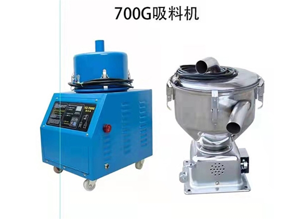 700G大吸力真（zhēn）空上料機